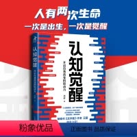 [正版]认知觉醒 开启自我改变的原动力 周岭著 书反本能作者卫蓝 经管励志成长认知心理学管理书籍