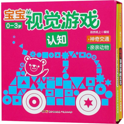 [M]宝宝视觉游戏 认知(2册)-9787218130538
