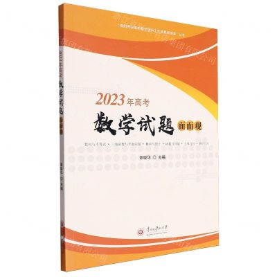 [N]2023年高考数学试题面面观/贵阳贵安高中数学学科工作站教研成果丛书-9787569108200