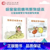 给你全世界的吻+超级厉害的拥抱全2册 [正版]给你全世界的吻+超级厉害的拥抱 (共两册)绘本走进讲述亲子关系