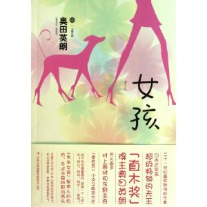 正版新书]女孩/七曜文库(日)奥田英朗|译者:蔡鸣雁9787546347653
