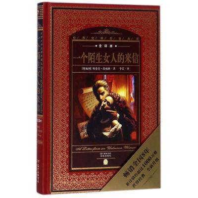一个陌生女人的来信(NEW)/世界文学名著典藏(全译本)9787536070363花城出版社(奥地利)斯蒂芬？茨威格
