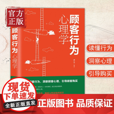 [正版书籍]顾客行为心理学-吉林出版 基础入门书籍 读懂客户行为洞察顾客心理引导顾客购买引导顾客购买沟通技巧