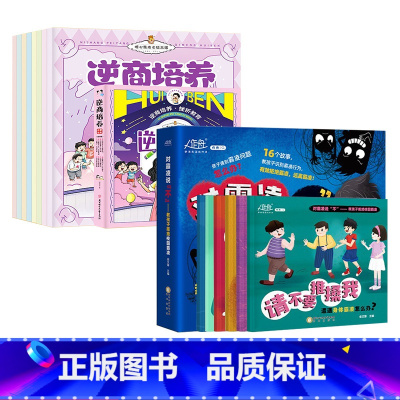 [优惠14册]反霸凌+逆商教育绘本 [正版]抖音同款对霸凌说“不”反霸凌儿童自我保护启蒙绘本亲子早教反抗意识小学生反霸凌