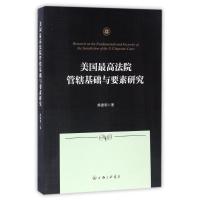 正版新书]美国最高法院管辖基础与要素研究熊建明9787542655455