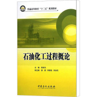 [M]石油化工过程概论-9787511415417