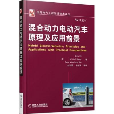 正版新书]混合动力电动汽车原理及应用前景/国际电气工程先进技
