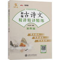 (全国)新编古诗文精讲精译精练(高考篇)