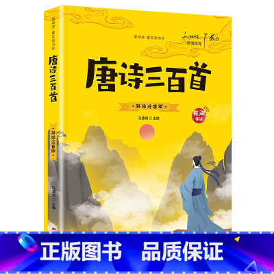 [有声伴读]唐诗三百首 [正版]抖音同款孙子兵法与三十六计故事注音版 和36计儿童版原著必读书籍 小学生一年级二年级三年