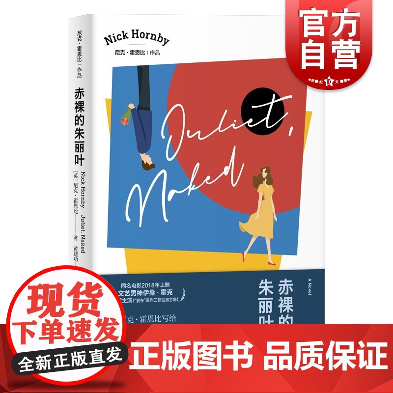 赤裸的朱丽叶 同名电影原著尼克霍恩比精装英语文学上海译文出版社英国小说 另著失恋排行榜/非关男孩/如何是好/妙女郎