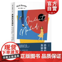 赤裸的朱丽叶 同名电影原著尼克霍恩比精装英语文学上海译文出版社英国小说 另著失恋排行榜/非关男孩/如何是好/妙女郎