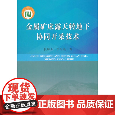 金属矿床露天转地下协同开采技术