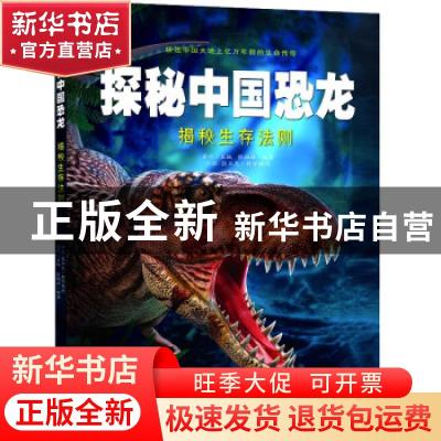 正版 揭秘生存法则(精)/探秘中国恐龙 张柏赫,肖叶 中国少年儿童
