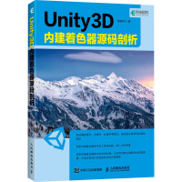 正版新书]Unity 3D内建着色器源码剖析熊新科9787115507044