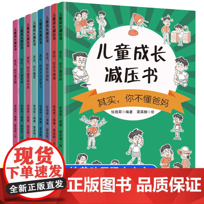 正版全8册 儿童成长减压书 漫画小学生心理学自我管理书籍故事书图书课外书儿童书籍漫画书一二三四五六年级小学生阅读课外书籍