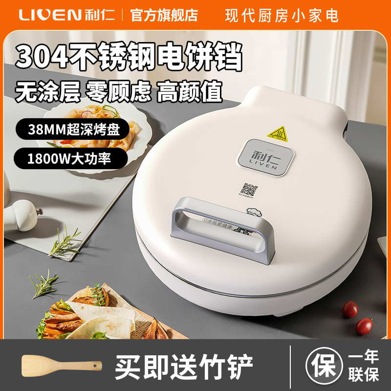利仁LR-B3197小钢人不锈钢电饼铛家用0涂层双面加热电饼档烙饼专用锅无涂层