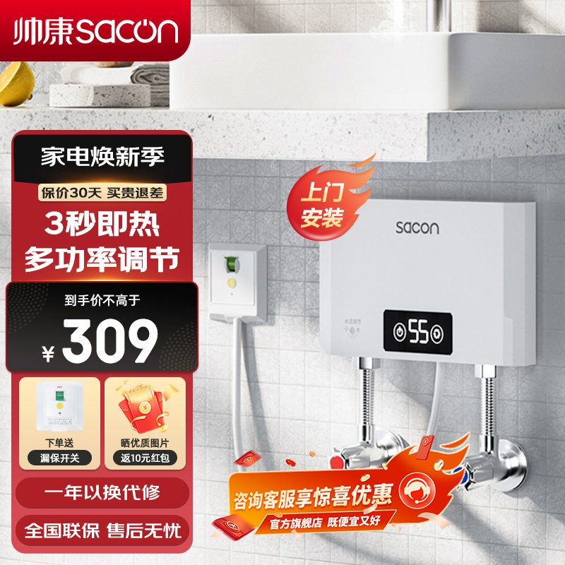 帅康(sacon)SK-CL55即热式小厨宝非储水式5500W速热电加热快热式小尺寸家用洗碗碟小型直热热水宝过水热暖水宝