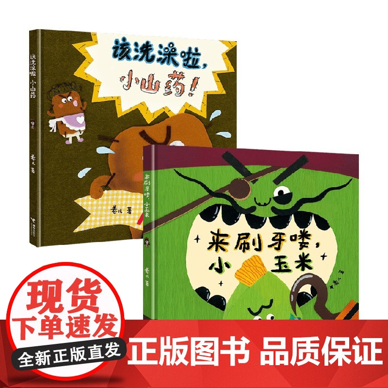 小玉米和小山药 3-6岁 卷儿 著 儿童绘本