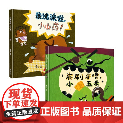 小玉米和小山药 3-6岁 卷儿 著 儿童绘本