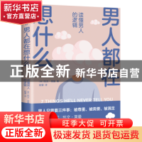 正版 男人都在想什么:读懂男人的逻辑 [美]凯文· 莱曼 天地出版