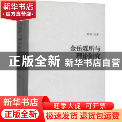 正版 金岳霖所与理论研究 邵明著 北京大学出版社 9787301214374