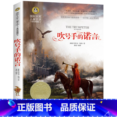 吹号手的诺言 [正版]吹号手的诺言书小学课外书必读国际大奖儿童文学美绘典藏版小说6-10-12岁三四五六年级小学生阅读书