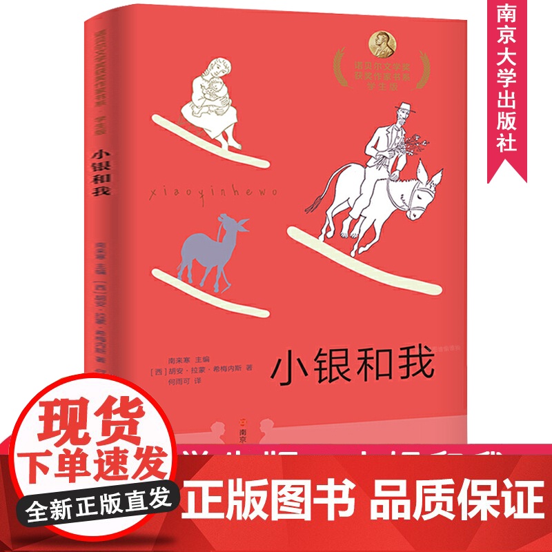 小银和我 南京大学出版社 西班牙胡安·拉蒙·希梅内斯 著 何雨可 译