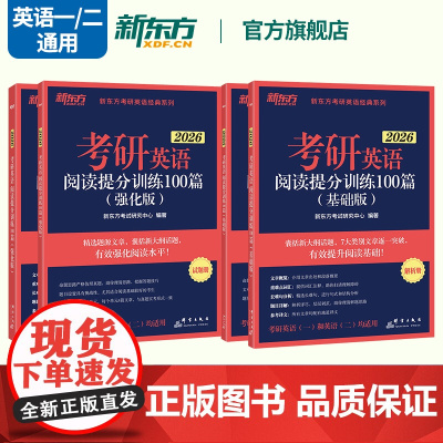 [新东方店]备考2026考研英语阅读理解精读100篇(基础版)(强化版)考研指导 阅读理解练习题命题源图书籍网课