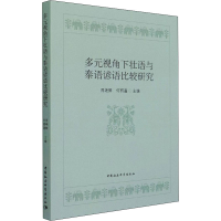 音像多元视角下壮语与泰语谚语比较研究周艳鲜