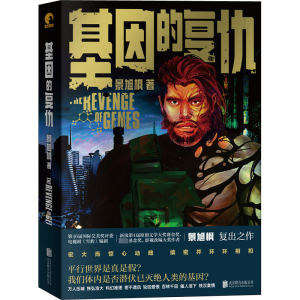 醉染图书基因的复仇9787559663085