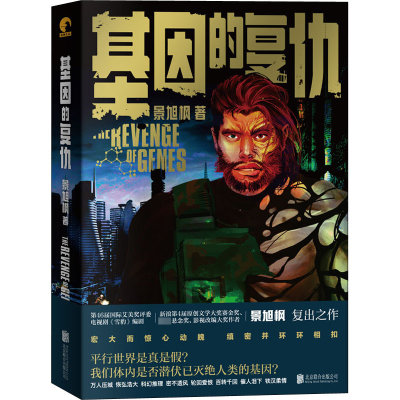 醉染图书基因的复仇9787559663085