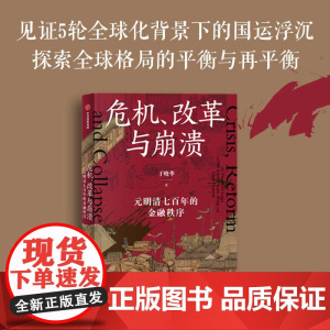 危机 改革与崩溃 元明清七百年的金融秩序 于晓华著 经济专家 通俗解读元明清兴衰 辨明未来 一条鞭法如何为明朝续命?中信