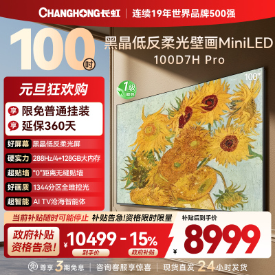 长虹电视 100D7H Pro 100英寸电视 AI TV壁画 DeepSeek MiniLED平板电视政府补贴98吋