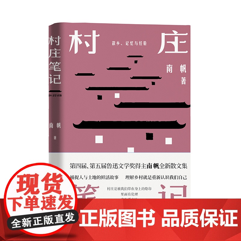 村庄笔记(精装) 南帆 江苏凤凰文艺出版社 正版书籍