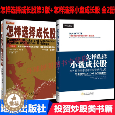 [醉染正版]正版 怎样选择成长股第3版 珍藏版 怎样选择小盘成长股 全2册 在各种类型市场中的投资获利之道 投资炒股 地
