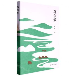 [N]乌尔禾-9787532184521