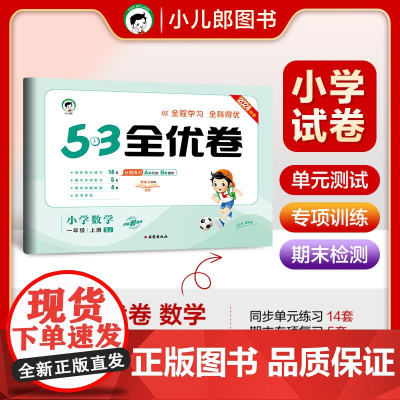 53天天练同步试卷 53全优卷 小学数学 一年级上册 SJ 苏教版 2024秋季