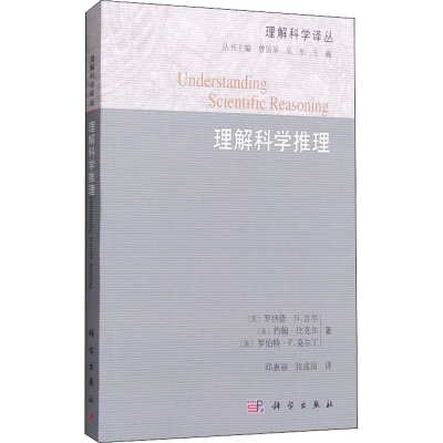 醉染图书理解科学推理9787030280