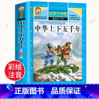 [选2件以上8折]中华上下五千年故事 [正版]中国古代神话故事一年级注音版全集 二三年级课外书必读 适合一二年级儿童阅读