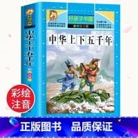 [选2件以上8折]中华上下五千年故事 [正版]中国古代神话故事一年级注音版全集 二三年级课外书必读 适合一二年级儿童阅读