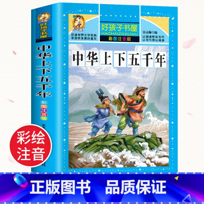 [选2件以上8折]中华上下五千年故事 [正版]中国古代神话故事一年级注音版全集 二三年级课外书必读 适合一二年级儿童阅读