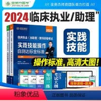 [正版]金英杰临床执业医师考试2024备考临床助理医师资格考试书实践技能操作自测达标金标准实践技能图解通用金英杰执业医
