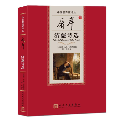 [M]屠岸译济慈诗选-9787020163748