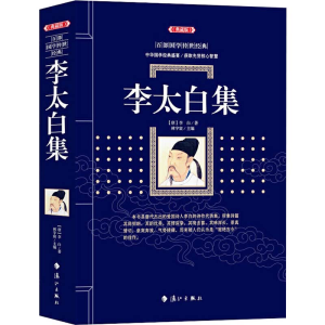 [M]李太白集(典藏版)-9787540789411