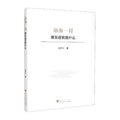 语海一得——兼及语言是什么