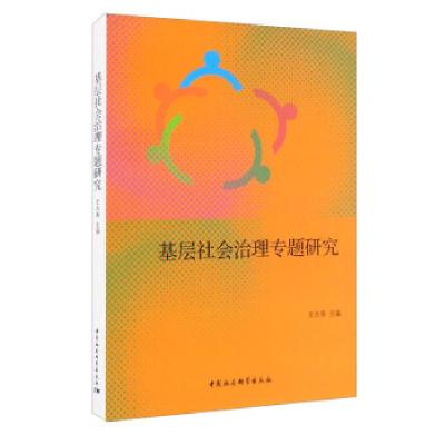 正版新书]基层社会治理专题研究王杰秀9787520385664