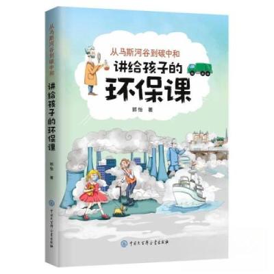 正版新书]从马斯河谷到碳中和:讲给孩子的环保课郭怡9787520212