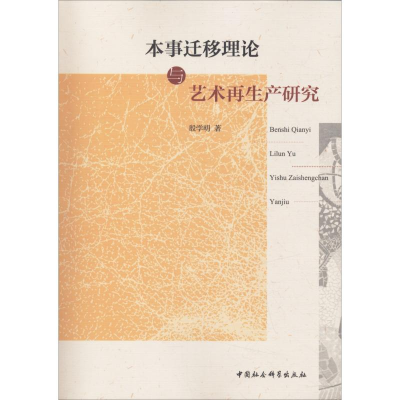 醉染图书本事迁移理论与艺术产研究9787520328296
