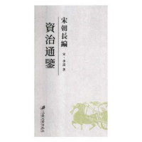 音像宋朝长编资治通鉴(宋)李焘著