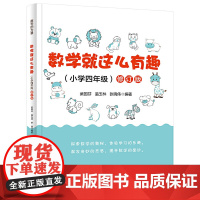 数学就这么有趣(小学四年级)修订版